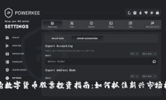 成渝数字货币股票投资指