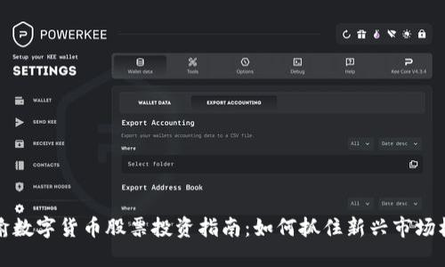 成渝数字货币股票投资指南：如何抓住新兴市场机遇
