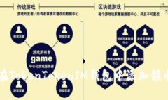 如何在TokenTokenIM钱包中添