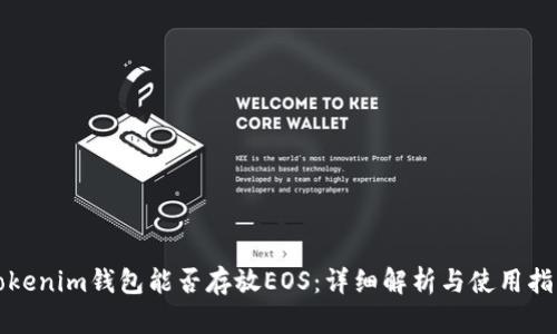 Tokenim钱包能否存放EOS：详细解析与使用指南
