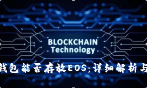 Tokenim钱包能否存放EOS：详细解析与使用指南