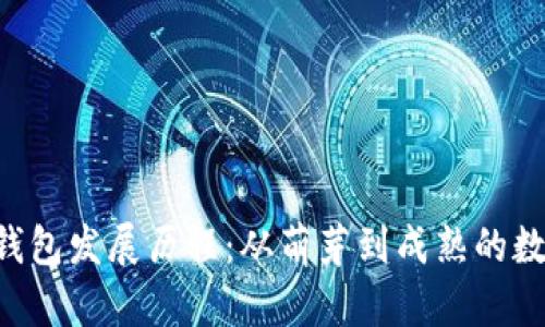 TokenTokenIM钱包发展历程：从萌芽到成熟的数字资产管理平台