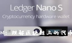 ERC20与TokenIM: 理解区块链上