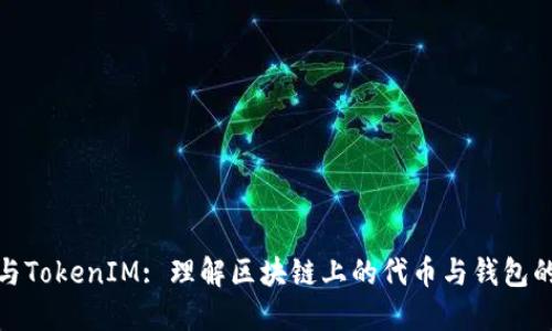 ERC20与TokenIM: 理解区块链上的代币与钱包的重要性