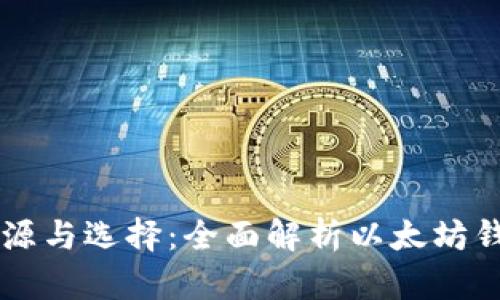 以太坊钱包的来源与选择：全面解析以太坊钱包的种类与使用