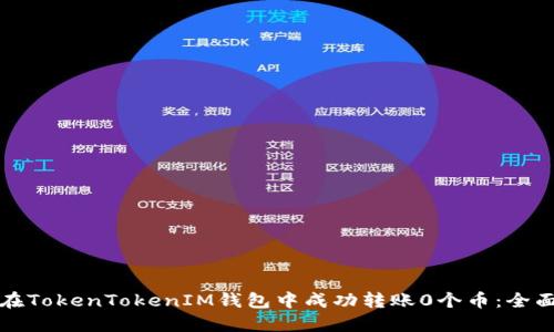如何在TokenTokenIM钱包中成功转账0个币：全面指南