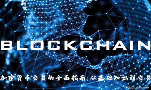 数字加密货币交易的全面指南：从基础知识到交易技巧