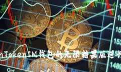 如何使用TokenTokenIM钱包的