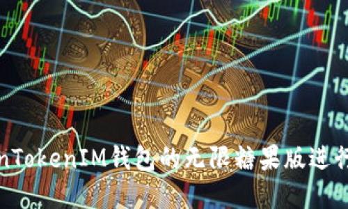 如何使用TokenTokenIM钱包的无限糖果版进行加密资产管理