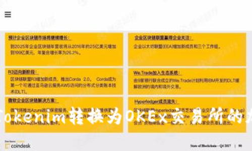 如何将Tokenim转换为OKEx交易所的加密货币