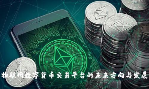 探究物联网数字货币交易平台的未来方向与发展机遇