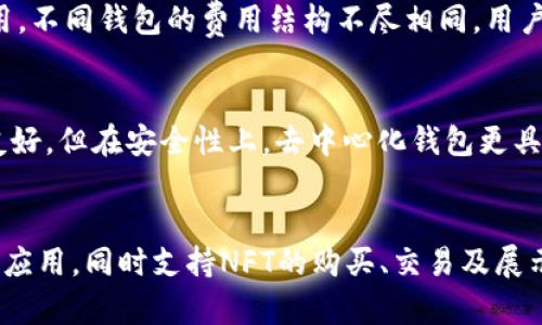 以太坊钱包的未来发展：趋势、挑战与机遇/

以太坊钱包, 区块链技术, 数字资产管理, 去中心化应用/guanjianci

以太坊钱包作为以太坊生态系统中不可或缺的一部分，随着区块链技术的发展而不断演化。以太坊不仅是一个智能合约平台，同时也是一个去中心化应用（dApp）的生态系统。在未来的发展中，以太坊钱包将面临许多挑战，同时也蕴藏着巨大的机遇。在这篇文章中，我们将深入探讨以太坊钱包的未来发展，分析其面临的趋势、挑战与机遇，并回答一些相关问题。

一、以太坊钱包的发展趋势

以太坊钱包的发展可以从多个方面进行分析，包括技术进步、安全性提升、用户体验等。近年来，随着区块链技术的不断进步，越来越多的用户开始关注以太坊钱包的安全性和可用性，这也推动了其未来的发展趋势。

首先，技术的进步将推动以太坊钱包的智能化发展。未来的钱包不仅能支持 ETH 的存取，还将支持更多的代币和资产。这些钱包可能会集成更多的功能，例如去中心化交易、资产管理、智能合约执行等。开发者将利用新技术，例如零知识证明和链下计算，使得钱包在兼顾安全性和隐私的同时，提供更丰富的功能。

其次，用户体验将是以太坊钱包未来发展的重要关注点。许多普通用户对区块链技术的理解仍然有限，因此钱包的简单易用性显得尤为重要。未来的钱包将致力于通过简化用户界面、提高交易速度、减少费用等方式来提升用户体验。此外，随着移动互联网的发展，移动钱包将成为用户主要的使用场景，这也将要求开发者在设计时考虑到移动设备的特性。

二、以太坊钱包面临的安全性挑战

安全问题是以太坊钱包发展的主要挑战之一。随着越来越多的用户进入这一领域，黑客攻击、网路钓鱼等安全事件屡见不鲜，威胁着用户的资产安全。为了应对这些挑战，开发者和用户必须更加重视安全性问题。

首先，私钥的保护至关重要。用户的数字资产存储在钱包中，私钥一旦泄露，用户的资产将面临巨大风险。因此，开发者需要在钱包中增加多重签名、安全备份机制等，以帮助用户保护其私钥。同时，硬件钱包的兴起为用户提供了更加安全的存储方式。硬件钱包在物理层面上隔离了私钥，大大降低了被黑客攻击的风险。

其次，用户教育也是一个必须重视的问题。许多安全问题并不是由于技术缺陷，而是用户使用不当造成的。因此，教育用户认识到钓鱼攻击、假冒应用等风险，以及如何有效地使用钱包，显得尤为重要。未来，钱包应用将可能集成更多的安全提示功能，提醒用户注意安全操作。

三、去中心化与中心化钱包的选择

在以太坊钱包的发展过程中，去中心化钱包（DApp）和中心化钱包之间的选择将是一个重要的趋势。去中心化钱包以其无需信任中心化机构、完全控制资产等优点备受青睐；而中心化钱包则因易用性和良好的客户服务在特定用户群体中较为流行。

去中心化钱包的一个重要优势在于用户能够完全控制自己的私钥和资产，这种控制权吸引了许多追求隐私和安全的用户。然而，由于去中心化钱包的操作复杂性和接口设计的问题，让许多普通用户感到困惑。因此，去中心化钱包需要不断其用户体验，以吸引更广泛的用户基础。

中心化钱包的优势在于容易使用和更好的服务，适合初学者。为提高用户的便利性，一些中心化钱包还推出了助记词恢复、快速交易等功能。不过，用户在使用中心化钱包时需权衡安全性，因为其私钥由服务提供商掌控，此时用户承担着一定的风险。

四、以太坊钱包如何应对合规性要求

随着加密货币的普及，各国对于数字资产的监管政策日益加强。未来，以太坊钱包的发展不得不考虑到合规性问题。合规性不仅关系到用户的合法权益，也影响到整个行业的健康发展。

在合规性方面，以太坊钱包需要遵循所在国的金融监管法规。它们可能需要进行 KYC（了解你的客户）和 AML（反洗钱）流程，从而确保用户身份的合规性。这对于去中心化钱包尤其具有挑战性，因为去中心化的设计理念本质上是减少对第三方的信任，如何在合规性和去中心化之间取得平衡，仍需进一步探索。

此外，钱包服务提供商还需要不断更新合规性知识，确保自身产品在改变的法律环境中依然合规。这可能会增加开发和运营的成本，但长期来看，合规的态度将增加用户的信任，从而促进钱包的使用。

五、以太坊钱包的未来机会与发展方向

尽管以太坊钱包面临许多挑战，但同时也充满了机会。去中心化金融（DeFi）、非同质化代币（NFT）等新兴市场为以太坊钱包提供了广阔的发展空间。随着这些市场的发展，用户对钱包的需求将更加多样化，需要钱包提供更多的功能和服务。

在未来，用户可能需要一个集成多种功能的钱包，支持资产管理、交易、投资等。此时，开发者可以考虑集成更多的金融产品，例如去中心化借贷、流动性挖掘等，以满足不同用户的需求。此外，跨链支持也将成为未来钱包的重要功能之一，用户希望能够在不同区块链之间自由转移其资产。

另外，随着技术的发展，钱包将越来越智能化。例如，运用人工智能分析用户行为，以提供个性化的投资建议和风险管理。此外，结合社交网络，使得用户可以相互推荐、分享，提升用户的粘性和参与感。

总结

总之，以太坊钱包作为区块链生态中至关重要的一部分，随着技术的不断进步和市场需求的变化，将会经历一系列的发展转型。虽然面临诸多挑战，但在创新与发展的驱动下，未来以太坊钱包必将迎来更加美好的前景。无论是去中心化理念的坚守，还是在合规性上的努力，以太坊钱包都需要顺应时代的发展潮流，真正为用户提供更加安全、便捷的服务。

相关问题的探讨

问题一：以太坊钱包的安全最佳实践有哪些？
安全性对于以太坊钱包至关重要，用户需要采取一些最佳实践来保护其资产。首先，使用硬件钱包来存储大量资产，可以有效减少私钥泄露的风险。其次，定期更新软件，确保钱包应用的安全性。此外，开启双因素身份验证、使用强密码、定期备份助记词等也是重要的安全措施。在教育用户认识网络钓鱼、避免不明应用等方面，钱包提供商也应主动提供指导。

问题二：用户如何选择适合自己的以太坊钱包？
选择适合自己的以太坊钱包，需要考虑多个因素。首先，根据自己的使用需求选择中心化或去中心化钱包。初学者可能会偏向中心化钱包，其友好的用户界面更适合他们。而对于有一定技术背景和安全意识的用户，去中心化钱包则更为适合。此外，用户还需考虑钱包提供的功能、费用、安全性及客户支持等因素。通过阅读用户评论和评测，可以帮助用户做出更明智的选择。

问题三：以太坊钱包的费用结构是怎样的？
以太坊钱包的费用结构一般包括交易费用和服务费用。交易费用是指用户在进行交易时，需支付给矿工的费用；而服务费用则是钱包提供商可能收取的管理费用或使用费用。不同钱包的费用结构不尽相同，用户在选择钱包时需仔细研究相关条款，确保在交易时不支付过高的费用。使用去中心化钱包时，用户还需关注网络混杂时的手续费波动。

问题四：去中心化钱包与中心化钱包各有什么优缺点？
去中心化钱包与中心化钱包有许多不同之处，优缺点各异。去中心化钱包的优势在于完全控制资产、提高隐私性，用户不需要信任第三方，其劣势则在于操作复杂及界面不友好。但在安全性上，去中心化钱包更具优势，不易受到外界攻击。而中心化钱包容易使用、适合新手，但用户需要信任中央机构的安全性，存在较大的风险。用户可以根据自身需求与技术水平选择适合自己的钱包。

问题五：未来的以太坊钱包将如何整合DeFi与NFT功能？
随着DeFi与NFT的不断发展，未来的以太坊钱包将致力于整合这些功能以满足用户的多样化需求。钱包将可以直接连接到DeFi平台，提供资产借贷、流动性挖掘、收益农场等应用，同时支持NFT的购买、交易及展示。未来的钱包有可能成为一个综合金融平台，用户不仅可以管理资产，还可以进行丰富的投资与交易，增强用户的参与感与体验。