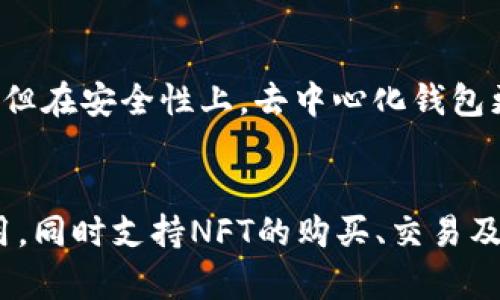 以太坊钱包的未来发展：趋势、挑战与机遇/

以太坊钱包, 区块链技术, 数字资产管理, 去中心化应用/guanjianci

以太坊钱包作为以太坊生态系统中不可或缺的一部分，随着区块链技术的发展而不断演化。以太坊不仅是一个智能合约平台，同时也是一个去中心化应用（dApp）的生态系统。在未来的发展中，以太坊钱包将面临许多挑战，同时也蕴藏着巨大的机遇。在这篇文章中，我们将深入探讨以太坊钱包的未来发展，分析其面临的趋势、挑战与机遇，并回答一些相关问题。

一、以太坊钱包的发展趋势

以太坊钱包的发展可以从多个方面进行分析，包括技术进步、安全性提升、用户体验等。近年来，随着区块链技术的不断进步，越来越多的用户开始关注以太坊钱包的安全性和可用性，这也推动了其未来的发展趋势。

首先，技术的进步将推动以太坊钱包的智能化发展。未来的钱包不仅能支持 ETH 的存取，还将支持更多的代币和资产。这些钱包可能会集成更多的功能，例如去中心化交易、资产管理、智能合约执行等。开发者将利用新技术，例如零知识证明和链下计算，使得钱包在兼顾安全性和隐私的同时，提供更丰富的功能。

其次，用户体验将是以太坊钱包未来发展的重要关注点。许多普通用户对区块链技术的理解仍然有限，因此钱包的简单易用性显得尤为重要。未来的钱包将致力于通过简化用户界面、提高交易速度、减少费用等方式来提升用户体验。此外，随着移动互联网的发展，移动钱包将成为用户主要的使用场景，这也将要求开发者在设计时考虑到移动设备的特性。

二、以太坊钱包面临的安全性挑战

安全问题是以太坊钱包发展的主要挑战之一。随着越来越多的用户进入这一领域，黑客攻击、网路钓鱼等安全事件屡见不鲜，威胁着用户的资产安全。为了应对这些挑战，开发者和用户必须更加重视安全性问题。

首先，私钥的保护至关重要。用户的数字资产存储在钱包中，私钥一旦泄露，用户的资产将面临巨大风险。因此，开发者需要在钱包中增加多重签名、安全备份机制等，以帮助用户保护其私钥。同时，硬件钱包的兴起为用户提供了更加安全的存储方式。硬件钱包在物理层面上隔离了私钥，大大降低了被黑客攻击的风险。

其次，用户教育也是一个必须重视的问题。许多安全问题并不是由于技术缺陷，而是用户使用不当造成的。因此，教育用户认识到钓鱼攻击、假冒应用等风险，以及如何有效地使用钱包，显得尤为重要。未来，钱包应用将可能集成更多的安全提示功能，提醒用户注意安全操作。

三、去中心化与中心化钱包的选择

在以太坊钱包的发展过程中，去中心化钱包（DApp）和中心化钱包之间的选择将是一个重要的趋势。去中心化钱包以其无需信任中心化机构、完全控制资产等优点备受青睐；而中心化钱包则因易用性和良好的客户服务在特定用户群体中较为流行。

去中心化钱包的一个重要优势在于用户能够完全控制自己的私钥和资产，这种控制权吸引了许多追求隐私和安全的用户。然而，由于去中心化钱包的操作复杂性和接口设计的问题，让许多普通用户感到困惑。因此，去中心化钱包需要不断其用户体验，以吸引更广泛的用户基础。

中心化钱包的优势在于容易使用和更好的服务，适合初学者。为提高用户的便利性，一些中心化钱包还推出了助记词恢复、快速交易等功能。不过，用户在使用中心化钱包时需权衡安全性，因为其私钥由服务提供商掌控，此时用户承担着一定的风险。

四、以太坊钱包如何应对合规性要求

随着加密货币的普及，各国对于数字资产的监管政策日益加强。未来，以太坊钱包的发展不得不考虑到合规性问题。合规性不仅关系到用户的合法权益，也影响到整个行业的健康发展。

在合规性方面，以太坊钱包需要遵循所在国的金融监管法规。它们可能需要进行 KYC（了解你的客户）和 AML（反洗钱）流程，从而确保用户身份的合规性。这对于去中心化钱包尤其具有挑战性，因为去中心化的设计理念本质上是减少对第三方的信任，如何在合规性和去中心化之间取得平衡，仍需进一步探索。

此外，钱包服务提供商还需要不断更新合规性知识，确保自身产品在改变的法律环境中依然合规。这可能会增加开发和运营的成本，但长期来看，合规的态度将增加用户的信任，从而促进钱包的使用。

五、以太坊钱包的未来机会与发展方向

尽管以太坊钱包面临许多挑战，但同时也充满了机会。去中心化金融（DeFi）、非同质化代币（NFT）等新兴市场为以太坊钱包提供了广阔的发展空间。随着这些市场的发展，用户对钱包的需求将更加多样化，需要钱包提供更多的功能和服务。

在未来，用户可能需要一个集成多种功能的钱包，支持资产管理、交易、投资等。此时，开发者可以考虑集成更多的金融产品，例如去中心化借贷、流动性挖掘等，以满足不同用户的需求。此外，跨链支持也将成为未来钱包的重要功能之一，用户希望能够在不同区块链之间自由转移其资产。

另外，随着技术的发展，钱包将越来越智能化。例如，运用人工智能分析用户行为，以提供个性化的投资建议和风险管理。此外，结合社交网络，使得用户可以相互推荐、分享，提升用户的粘性和参与感。

总结

总之，以太坊钱包作为区块链生态中至关重要的一部分，随着技术的不断进步和市场需求的变化，将会经历一系列的发展转型。虽然面临诸多挑战，但在创新与发展的驱动下，未来以太坊钱包必将迎来更加美好的前景。无论是去中心化理念的坚守，还是在合规性上的努力，以太坊钱包都需要顺应时代的发展潮流，真正为用户提供更加安全、便捷的服务。

相关问题的探讨

问题一：以太坊钱包的安全最佳实践有哪些？
安全性对于以太坊钱包至关重要，用户需要采取一些最佳实践来保护其资产。首先，使用硬件钱包来存储大量资产，可以有效减少私钥泄露的风险。其次，定期更新软件，确保钱包应用的安全性。此外，开启双因素身份验证、使用强密码、定期备份助记词等也是重要的安全措施。在教育用户认识网络钓鱼、避免不明应用等方面，钱包提供商也应主动提供指导。

问题二：用户如何选择适合自己的以太坊钱包？
选择适合自己的以太坊钱包，需要考虑多个因素。首先，根据自己的使用需求选择中心化或去中心化钱包。初学者可能会偏向中心化钱包，其友好的用户界面更适合他们。而对于有一定技术背景和安全意识的用户，去中心化钱包则更为适合。此外，用户还需考虑钱包提供的功能、费用、安全性及客户支持等因素。通过阅读用户评论和评测，可以帮助用户做出更明智的选择。

问题三：以太坊钱包的费用结构是怎样的？
以太坊钱包的费用结构一般包括交易费用和服务费用。交易费用是指用户在进行交易时，需支付给矿工的费用；而服务费用则是钱包提供商可能收取的管理费用或使用费用。不同钱包的费用结构不尽相同，用户在选择钱包时需仔细研究相关条款，确保在交易时不支付过高的费用。使用去中心化钱包时，用户还需关注网络混杂时的手续费波动。

问题四：去中心化钱包与中心化钱包各有什么优缺点？
去中心化钱包与中心化钱包有许多不同之处，优缺点各异。去中心化钱包的优势在于完全控制资产、提高隐私性，用户不需要信任第三方，其劣势则在于操作复杂及界面不友好。但在安全性上，去中心化钱包更具优势，不易受到外界攻击。而中心化钱包容易使用、适合新手，但用户需要信任中央机构的安全性，存在较大的风险。用户可以根据自身需求与技术水平选择适合自己的钱包。

问题五：未来的以太坊钱包将如何整合DeFi与NFT功能？
随着DeFi与NFT的不断发展，未来的以太坊钱包将致力于整合这些功能以满足用户的多样化需求。钱包将可以直接连接到DeFi平台，提供资产借贷、流动性挖掘、收益农场等应用，同时支持NFT的购买、交易及展示。未来的钱包有可能成为一个综合金融平台，用户不仅可以管理资产，还可以进行丰富的投资与交易，增强用户的参与感与体验。