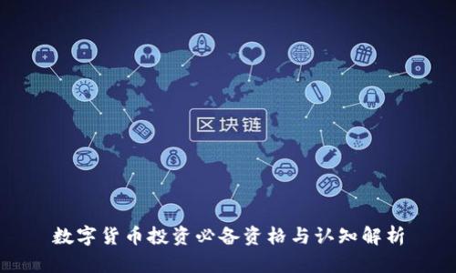 数字货币投资必备资格与认知解析