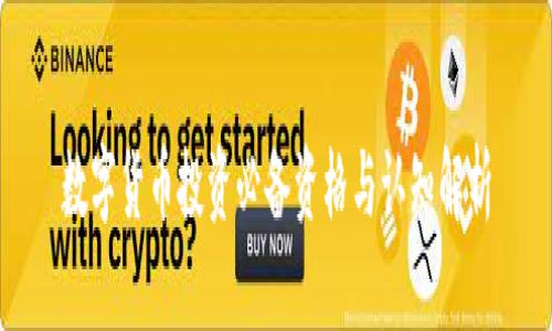 数字货币投资必备资格与认知解析