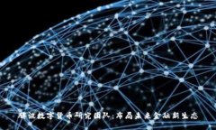 腾讯数字货币研究团队：