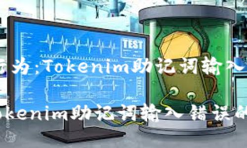 ## 用户行为：Tokenim助记词输入错误的处理

如何解决Tokenim助记词输入错误的问题