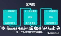 如何参与Tokenim空投USDT：全
