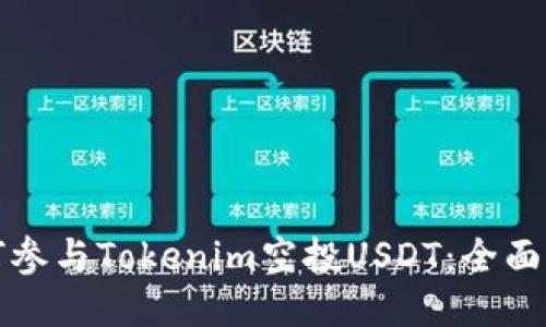 如何参与Tokenim空投USDT：全面指南
