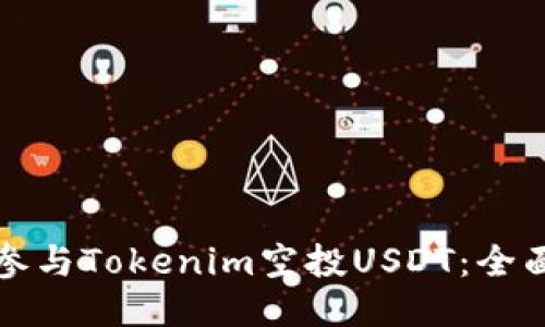 如何参与Tokenim空投USDT：全面指南