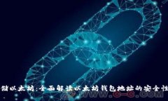 如何安全存储以太坊：全