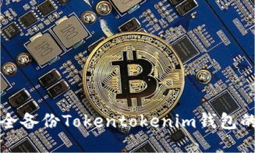 如何安全备份Tokentokenim钱包的助记词