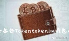 如何安全备份Tokentokenim钱