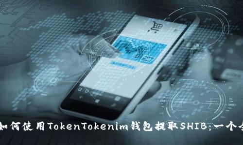 ### 如何使用TokenTokenim钱包提取SHIB：一个全面指南