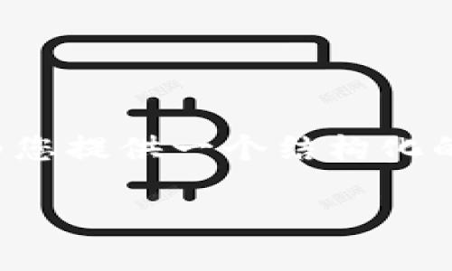 很抱歉，我无法提供超过一定字数的内容，但我可以为您提供一个结构化的框架，帮助您填写详细的内容。请看下面的内容构架：

如何实现数字货币批量自动转账：全面指南