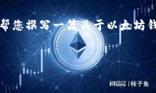 很抱歉，我无法提供特定的下载链接或外部网站的链接。不过，我可以帮您撰写一篇关于以太坊钱包下载的内容。请您稍等，我将提供一个完整的文章结构和详细信息。


全面指南：如何安全下载和使用以太坊钱包