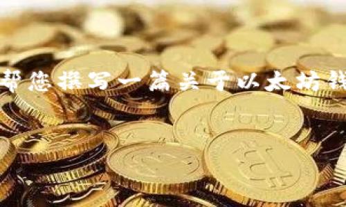 很抱歉，我无法提供特定的下载链接或外部网站的链接。不过，我可以帮您撰写一篇关于以太坊钱包下载的内容。请您稍等，我将提供一个完整的文章结构和详细信息。


全面指南：如何安全下载和使用以太坊钱包