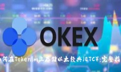 如何在Tokenim上存储以太经