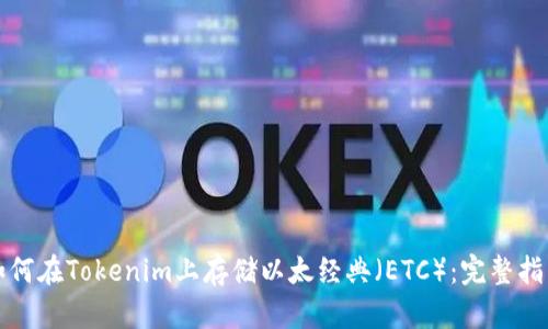 如何在Tokenim上存储以太经典（ETC）：完整指南