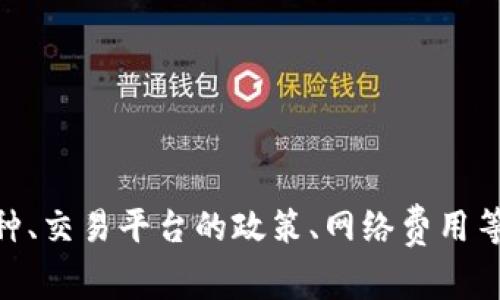 自身内容的生成涉及多个复杂的因素，例如币种、交易平台的政策、网络费用等。请自行查阅相关平台的信息以获取最新消息。