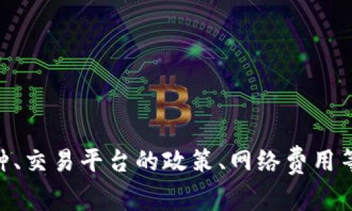 自身内容的生成涉及多个复杂的因素，例如币种、交易平台的政策、网络费用等。请自行查阅相关平台的信息以获取最新消息。