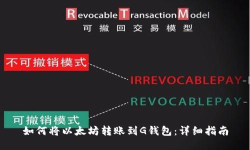 如何将以太坊转账到G钱包：详细指南