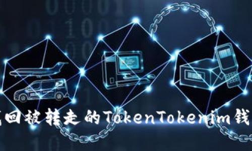  如何找回被转走的TokenTokenim钱包资产？