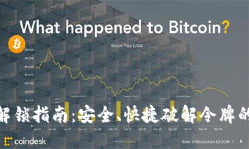 TokenIM解锁指南：安全、快捷破解令牌的最佳实践
