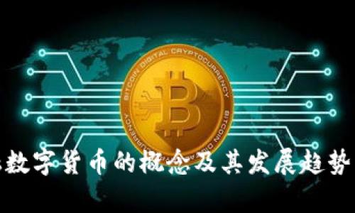 金融数字货币的概念及其发展趋势解析