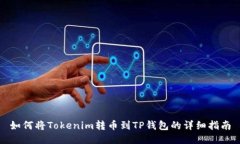 如何将Tokenim转币到TP钱包