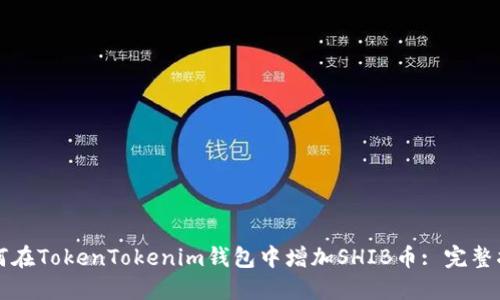 如何在TokenTokenim钱包中增加SHIB币: 完整指南