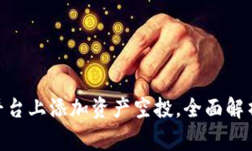 如何在Tokenim平台上添加资产空投，全面解析教程与注意事项