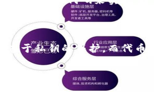在区块链或加密货币领域，“tokenim”并不是一个常见的术语，令我推测你可能是在询问与某种代币或钱包相关的密码格式、要求或标准。通常情况下，不同的加密货币钱包或代币协议会对密码和私钥的格式有特定的要求。

为了确保你的资产安全，以下是关于密码格式的一些常见指导原则：

### 常见加密货币钱包密码格式要求

密码长度
通常，好的密码应该包含至少8-12个字符。一些钱包可能要求更长的密码，以提高安全性。长度越长，破解的难度越大。

字符组合
密码通常应该包含大小写字母、数字以及特殊字符（如符号）。这有助于增加密码的复杂性，从而提高安全性。

避免常见密码
许多用户喜欢使用容易记住的密码，如“123456”或“password”。这样的密码容易被黑客猜到，因此应避免使用。

定期更换密码
为了增加安全性，定期更改密码是个好习惯，特别是在觉得任何登录信息可能泄漏的情况下。

启用双重认证（2FA）
虽然这不是密码格式的一部分，启用双重认证可以显着提升账户的安全性，即使密码被盗，攻击者也很难访问你的账户。

### 常见问题

以下是与密码格式及安全性有关的常见问题：

#### 问题1: 如何选择一个安全的密码？
选择安全密码的关键要点
选择安全密码时，你应该考虑多个因素，包括密码的长度、复杂性以及易记性。一个好的密码应该是完全随机的，不包含任何个人信息，比如名字、生日等。可以使用密码管理工具来生成和存储强密码。

#### 问题2: 我该如何管理我的密码？
有效的密码管理方法
有效管理密码的一个重要方法是使用密码管理器，这些工具不仅可以安全存储密码，还可以帮助生成强密码。此外，保持密码的唯一性，确保不同账户使用不同密码，以降低安全风险。

#### 问题3: 如果我忘记我的密码或者密钥，我该怎么办？
找回密码的步骤与注意事项
不同钱包或平台有不同的密码恢复或重置流程。通常建议在创建账户时注意备份恢复短语或密钥，因为它们是恢复资产的关键。如果忘记密码，请按照平台的说明进行操作。

#### 问题4: 双重认证（2FA）是什么？我应该使用它吗？
了解双重认证的作用
双重认证是一种额外的安全层，即使密码被盗，用户也无法轻易访问账户。通常会通过短信或应用程序生成的代码来实现。建议所有用户在重要账户上启用双重认证，以增强安全性。

#### 问题5: 代币和钱包之间的密码安全有什么区别？
代币与钱包密码安全的不同之处
钱包密码通常用于保护用户的私钥，而代币可能涉及特定的智能合约或市场交易。钱包安全的关键在于私钥的保护，而代币的安全则更多依赖于合约的安全性和社区的审计。

如果您有其他相关问题，请随时告诉我。