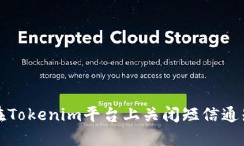 如何在Tokenim平台上关闭短信通知功能