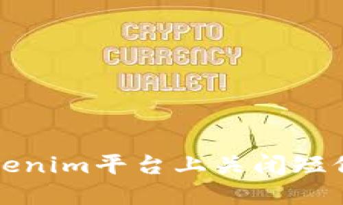 如何在Tokenim平台上关闭短信通知功能