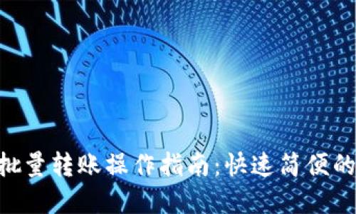 Tokenim钱包批量转账操作指南：快速简便的转账方式详解