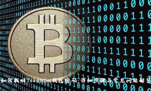 如何找回Tokenim钱包密码：详细步骤与常见问题解答