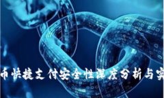 数字货币快捷支付安全性