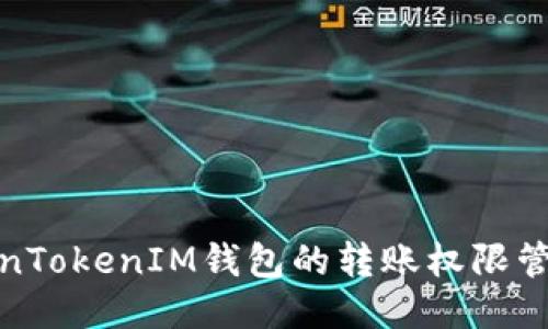 深入探讨TokenTokenIM钱包的转账权限管理与用户体验