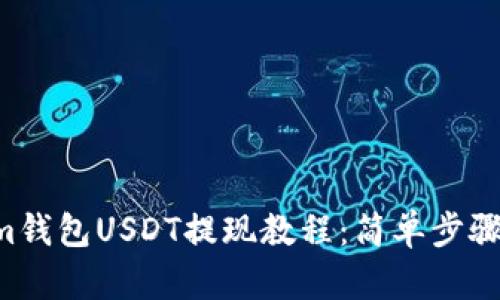 Tokentokenim钱包USDT提现教程：简单步骤助你顺利操作
